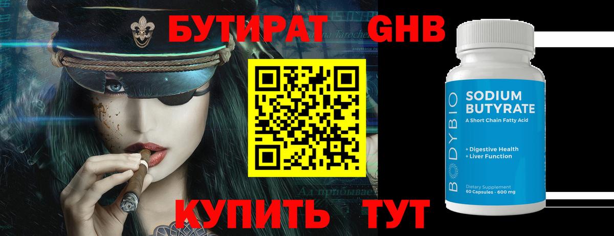 БУТИРАТ GHB Канаш