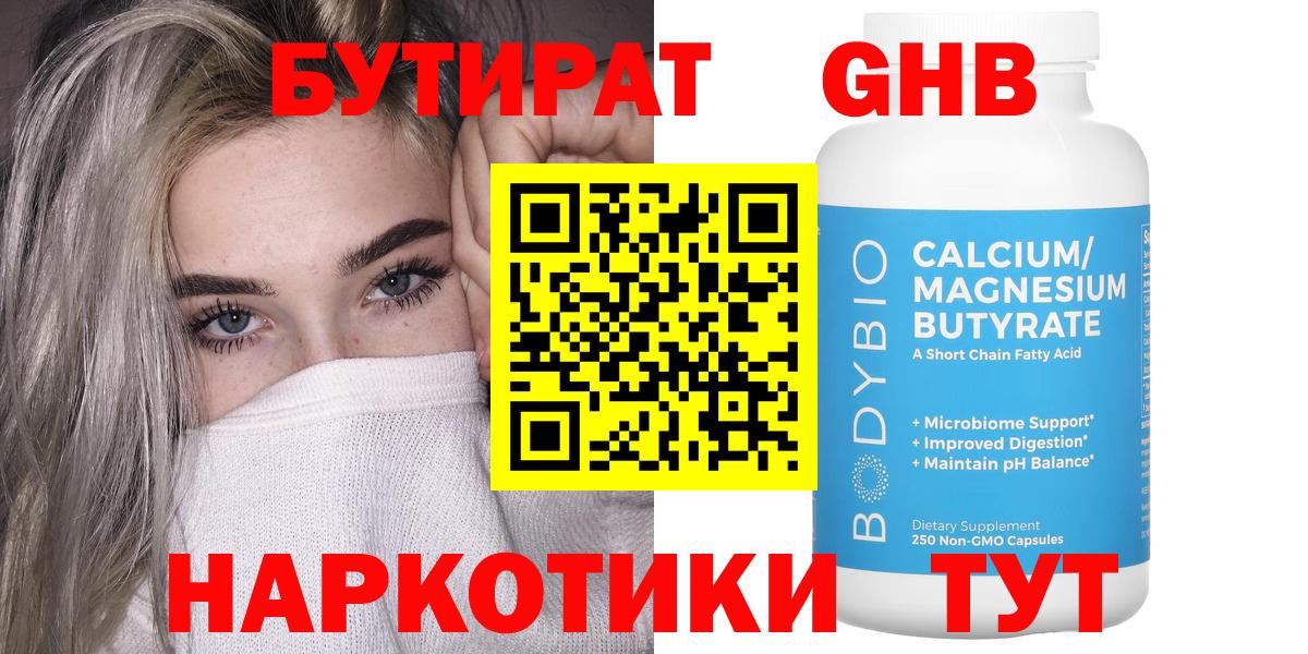 Канаш  БУТИРАТ бутандиол  Вход с VPN 