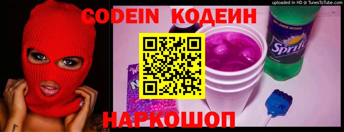 Кодеин Purple Drank  Вход с VPN  Кодеиновый сироп Lean Purple Drank  Канаш 