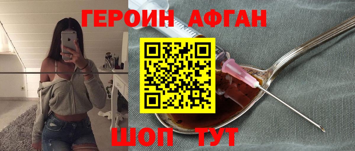 ГЕРОИН  Вход с VPN  Канаш  ГЕРОИН афганец 